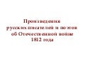 Произведения русских писателей о войне 1812г.