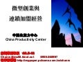 微型創業與連鎖加盟經營-詹翔霖教授-cpc