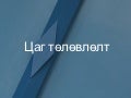 Цаг төлөвлөлт