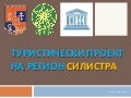 туристически проект на регион силистра 105230-бакъ гюрсес бакъ