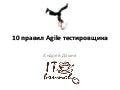 10 правил agile тестировщика IT-Brunch
