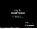 10년it트렌드