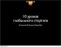 10 уроков глобального стартапа
