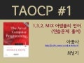 [아꿈사발표자료] TAOCP 1.3.2 MIX 어셈블리 언어 연습문제 (110312)