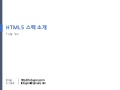 HTML5 스펙 소개