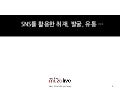 기자들을 위한 소셜미디어 활용법