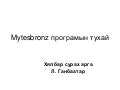 Mytesbronz