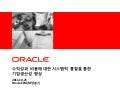 Talk IT_ Oracle_정봉기_111025