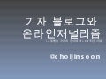 기자 블로그와 온라인저널리즘