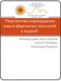 Перспективи впровадження енергозберігаючих технологій в Україні. Олександр Тодійчук
