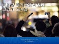 마케팅 패러다임의 변화 그리고 모바일 (Daum, Focus on Mobile Marketing 2012)