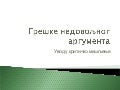 Greške nedovoljnog dokaza