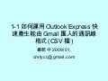 1 1如何運用Outlook Express快速產生能由Gmail匯入的通訊錄格式(Csv檔)