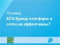 Влад Титов. Построение бренд-платформ