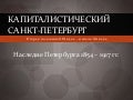 Санкт-Петербург во второй половине XIX в.