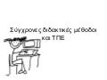 σύγχρονες διδακτικές μέθοδοι και τπε12