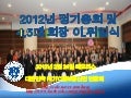 120224 2012년krca정기총회및회장이취임식 자료(a)-문성식-120224