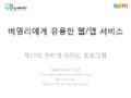 [제10회 인터넷 리더십 프로그램] 비영리에 유용한 웹서비스 - 이성은