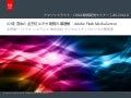 iOSを含めた全方位ビデオ配信の最適解：Adobe Flash Media Server