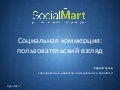 Социальная коммерция, основные инструменты и статистика