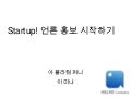 스타트업, 언론 홍보 시작하기