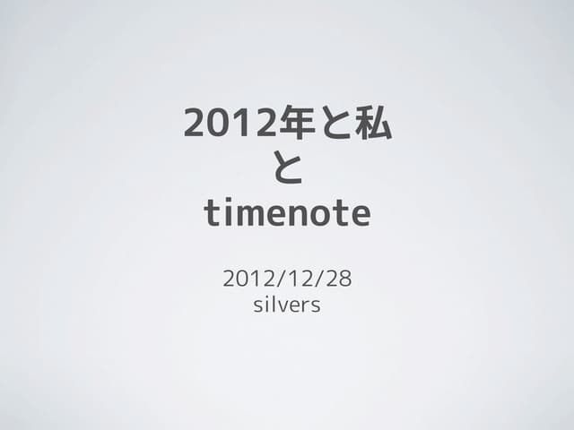 2012年と私