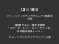 ハムリンフィスチュラグループ50周年記念イベント