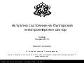 Current Situation of the Bulgarian Power Market