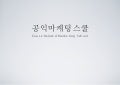 공익마케팅스쿨 참가자 선발 