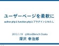 ユーザーページを柔軟に -WordBench Osaka vol.13-