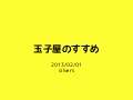 玉子屋のすすめ