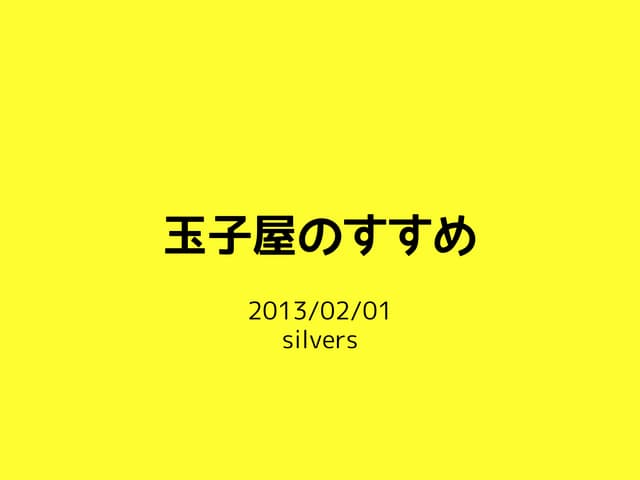 玉子屋のすすめ