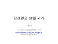  [제10회 인터넷리더십 프로그램] 당신만의 SF를 써라 - 이원재
