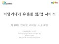 [제10회 인터넷 리더십 프로그램] 비영리에 유용한 웹서비스(출력용) - 이성은