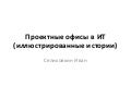 Почему не работают проектные офисы (PMO)