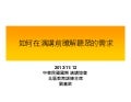如何在演講前瞭解聽眾的需求