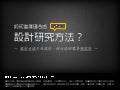 如何選擇適合的設計研究方法？
