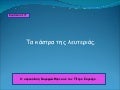 κεφ. 14 τα κάστρα της λευτεριάς
