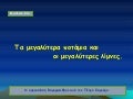 14. λίμνες ποτάμια