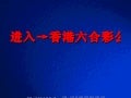 香港六合彩正版资料