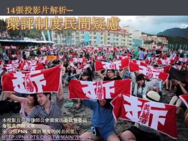 20130102-14張投影片解析環評制度民間疑慮