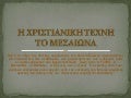 14. Η χριστιανική τέχνη στον μεσαίωνα