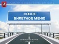 Новое билетное меню