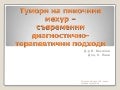 Тумори на пикочния мехур. Съвременни терапевтични подходи