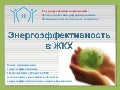 Опыт применения  энергоэффективных технологий в субъектах РФ  и последние тенденции в области энергоэффективности и энергосбережения