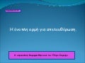 κεφ. 15 η ένοπλη ορμή για απελευθέρωση