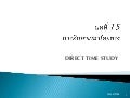 บทที่ 15 การศึกษาเวลาโดยตรง
