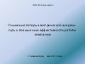 Снижение потерь электрической энергии-путь к повышению эффективности работы компании