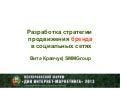 15.03 ImDays | мастер-класс разработка стратегии продвижения бренда в соцсетях