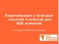 1512 Генерация лидов с помощью соцсетей и событий для B2B компаний
